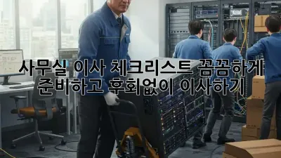 사무실 이사 체크리스트: 꼼꼼하게 준비하고 후회없이 이사하기!