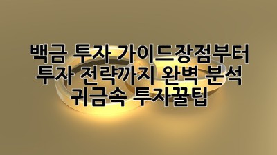 백금 투자 가이드:💎장점부터 투자 전략까지 완벽 분석! #귀금속 #투자꿀팁