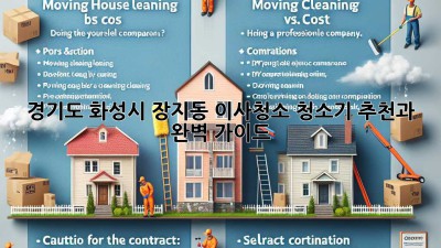 경기도 화성시 장지동 이사청소: 청소기 추천과 완벽 가이드
