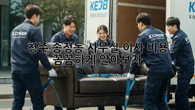 청주 송정동 사무실 이사 비용: 꼼꼼하게 알아보자!